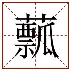 䕯田字格_䕯田字格书写_䕯田字格笔顺_䕯田字格字帖_䕯田字格模板