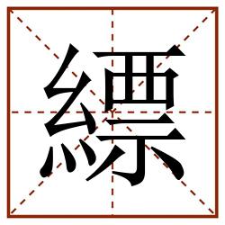 縹田字格_縹田字格书写_縹田字格笔顺_縹田字格字帖_縹田字格模板