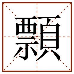 顠田字格_顠田字格书写_顠田字格笔顺_顠田字格字帖_顠田字格模板
