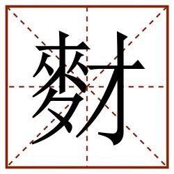 䴭田字格_䴭田字格书写_䴭田字格笔顺_䴭田字格字帖_䴭田字格模板
