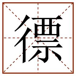 徱田字格_徱田字格书写_徱田字格笔顺_徱田字格字帖_徱田字格模板