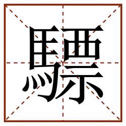 驃田字格_驃田字格书写_驃田字格笔顺_驃田字格字帖_驃田字格模板