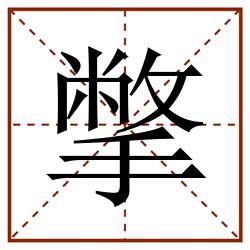 撆田字格_撆田字格书写_撆田字格笔顺_撆田字格字帖_撆田字格模板