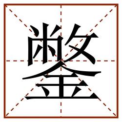 鐅田字格_鐅田字格书写_鐅田字格笔顺_鐅田字格字帖_鐅田字格模板