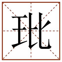 玭田字格_玭田字格书写_玭田字格笔顺_玭田字格字帖_玭田字格模板