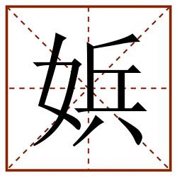 娦田字格_娦田字格书写_娦田字格笔顺_娦田字格字帖_娦田字格模板