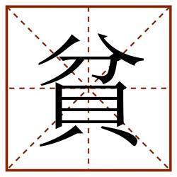 貧田字格_貧田字格书写_貧田字格笔顺_貧田字格字帖_貧田字格模板