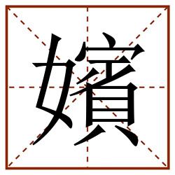 嬪田字格_嬪田字格书写_嬪田字格笔顺_嬪田字格字帖_嬪田字格模板