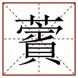 薲田字格_薲田字格书写_薲田字格笔顺_薲田字格字帖_薲田字格模板
