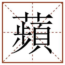 蘋田字格_蘋田字格书写_蘋田字格笔顺_蘋田字格字帖_蘋田字格模板
