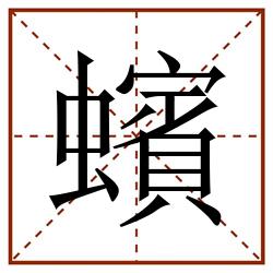 蠙田字格_蠙田字格书写_蠙田字格笔顺_蠙田字格字帖_蠙田字格模板