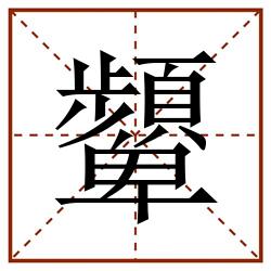 顰田字格_顰田字格书写_顰田字格笔顺_顰田字格字帖_顰田字格模板