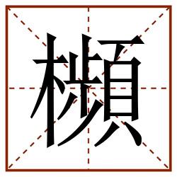 㰋田字格_㰋田字格书写_㰋田字格笔顺_㰋田字格字帖_㰋田字格模板