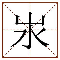 汖田字格_汖田字格书写_汖田字格笔顺_汖田字格字帖_汖田字格模板