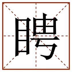 䀻田字格_䀻田字格书写_䀻田字格笔顺_䀻田字格字帖_䀻田字格模板