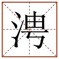 涄田字格_涄田字格书写_涄田字格笔顺_涄田字格字帖_涄田字格模板