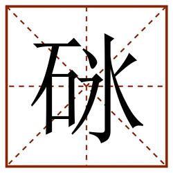 砯田字格_砯田字格书写_砯田字格笔顺_砯田字格字帖_砯田字格模板