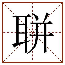 聠田字格_聠田字格书写_聠田字格笔顺_聠田字格字帖_聠田字格模板
