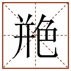 艵田字格_艵田字格书写_艵田字格笔顺_艵田字格字帖_艵田字格模板