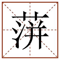 蓱田字格_蓱田字格书写_蓱田字格笔顺_蓱田字格字帖_蓱田字格模板