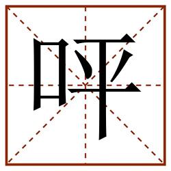 呯田字格_呯田字格书写_呯田字格笔顺_呯田字格字帖_呯田字格模板