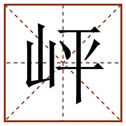 岼田字格_岼田字格书写_岼田字格笔顺_岼田字格字帖_岼田字格模板