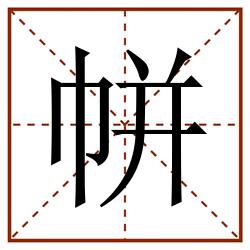 帡田字格_帡田字格书写_帡田字格笔顺_帡田字格字帖_帡田字格模板