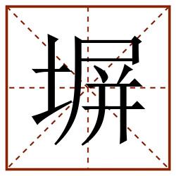 塀田字格_塀田字格书写_塀田字格笔顺_塀田字格字帖_塀田字格模板