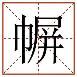 幈田字格_幈田字格书写_幈田字格笔顺_幈田字格字帖_幈田字格模板
