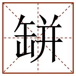 缾田字格_缾田字格书写_缾田字格笔顺_缾田字格字帖_缾田字格模板