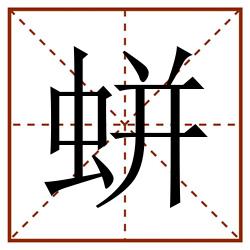 蛢田字格_蛢田字格书写_蛢田字格笔顺_蛢田字格字帖_蛢田字格模板