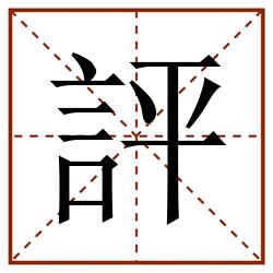 評田字格_評田字格书写_評田字格笔顺_評田字格字帖_評田字格模板