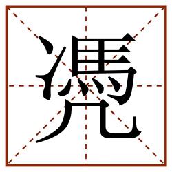 凴田字格_凴田字格书写_凴田字格笔顺_凴田字格字帖_凴田字格模板