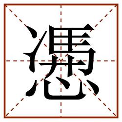慿田字格_慿田字格书写_慿田字格笔顺_慿田字格字帖_慿田字格模板