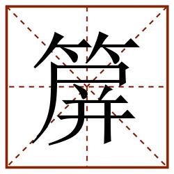 箳田字格_箳田字格书写_箳田字格笔顺_箳田字格字帖_箳田字格模板