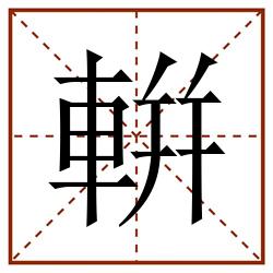 輧田字格_輧田字格书写_輧田字格笔顺_輧田字格字帖_輧田字格模板