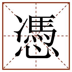 憑田字格_憑田字格书写_憑田字格笔顺_憑田字格字帖_憑田字格模板