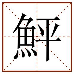 鮃田字格_鮃田字格书写_鮃田字格笔顺_鮃田字格字帖_鮃田字格模板