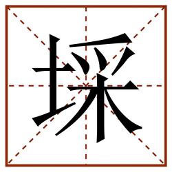埰田字格_埰田字格书写_埰田字格笔顺_埰田字格字帖_埰田字格模板