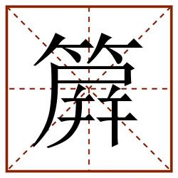 簈田字格_簈田字格书写_簈田字格笔顺_簈田字格字帖_簈田字格模板