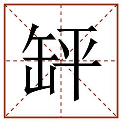 䍈田字格_䍈田字格书写_䍈田字格笔顺_䍈田字格字帖_䍈田字格模板