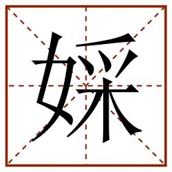 婇田字格_婇田字格书写_婇田字格笔顺_婇田字格字帖_婇田字格模板