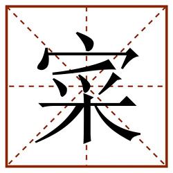 寀田字格_寀田字格书写_寀田字格笔顺_寀田字格字帖_寀田字格模板