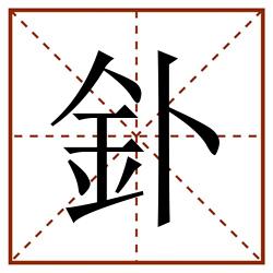 釙田字格_釙田字格书写_釙田字格笔顺_釙田字格字帖_釙田字格模板