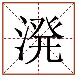 溌田字格_溌田字格书写_溌田字格笔顺_溌田字格字帖_溌田字格模板