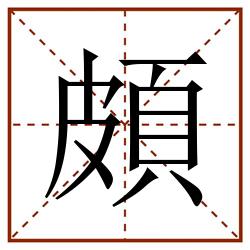 頗田字格_頗田字格书写_頗田字格笔顺_頗田字格字帖_頗田字格模板