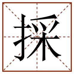 採田字格_採田字格书写_採田字格笔顺_採田字格字帖_採田字格模板
