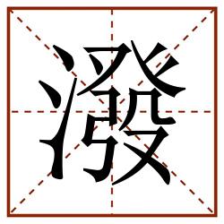 潑田字格_潑田字格书写_潑田字格笔顺_潑田字格字帖_潑田字格模板