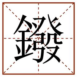 鏺田字格_鏺田字格书写_鏺田字格笔顺_鏺田字格字帖_鏺田字格模板