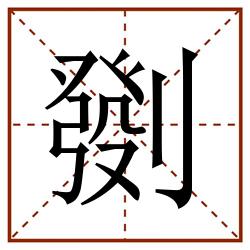 㔇田字格_㔇田字格书写_㔇田字格笔顺_㔇田字格字帖_㔇田字格模板